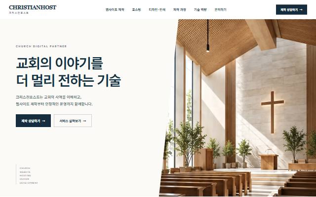 크리스천호스트 사이트 화면