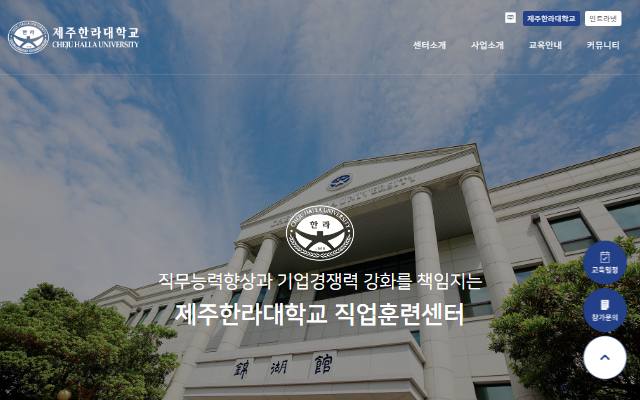 제주한라대학교 직업훈련센터 사이트 화면