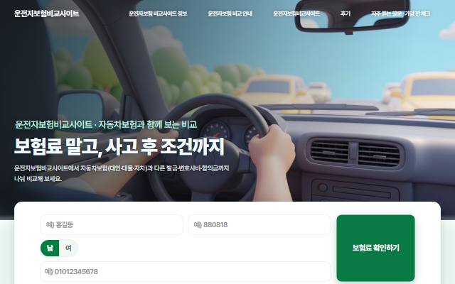 운전자보험비교사이트 사이트 화면