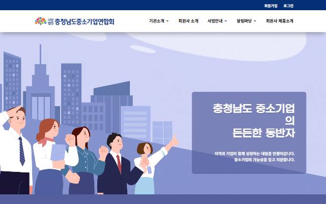 충청남도중소기업연합회 사이트 화면