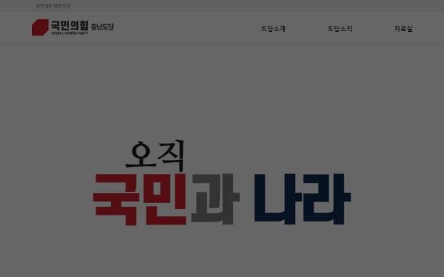 국민의힘 충남도당 사이트 화면