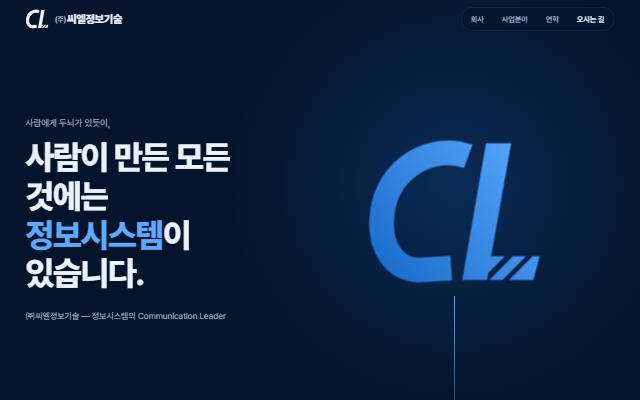 씨엘정보기술 사이트 화면
