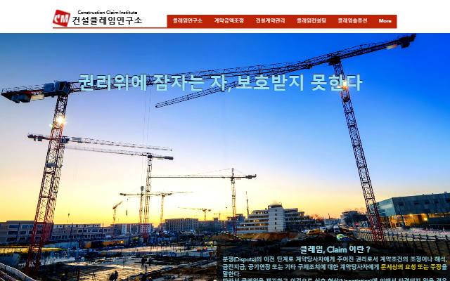 건설클레임연구소 사이트 화면