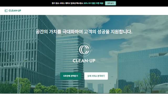 클린업 사이트 화면
