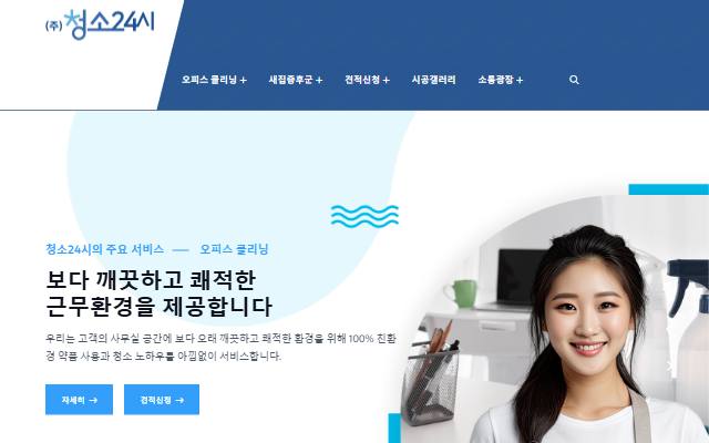 청소24시 사이트 화면