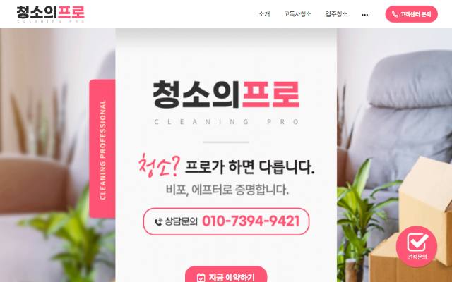 청소의프로 사이트 화면