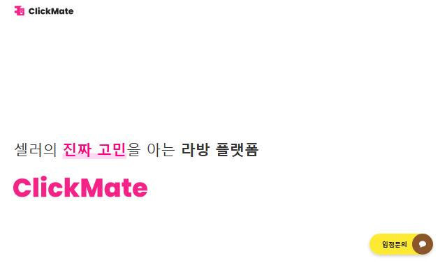 클릭메이트 사이트 화면
