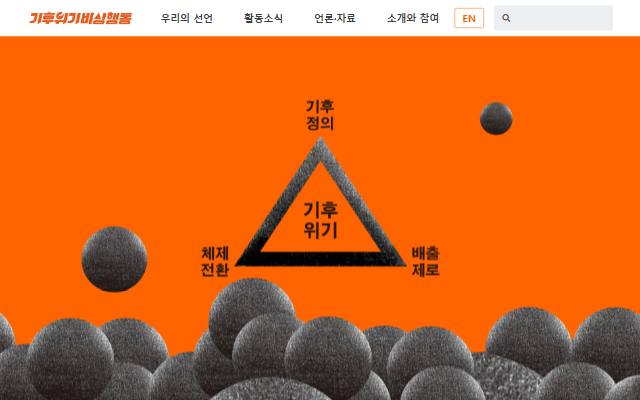 기후위기 비상행동 사이트 화면