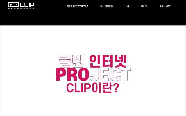 클린인터넷프로젝트 사이트 화면