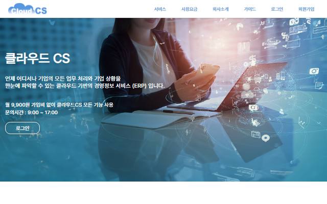 클라우드 CS 사이트 화면
