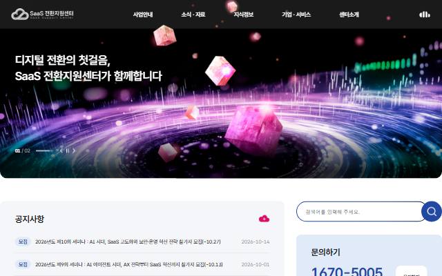 SaaS 전환지원센터 사이트 화면