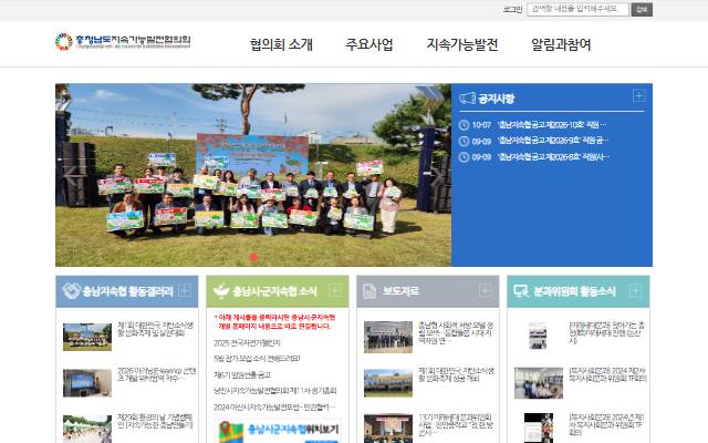 충청남도지속가능발전협의회 사이트 화면