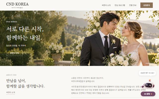 씨엔디국제결혼 사이트 화면