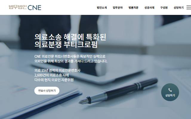 법무법인 씨앤이 사이트 화면