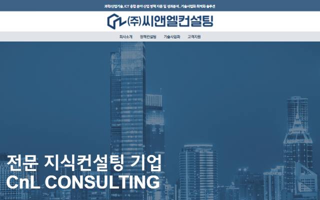 씨앤엘컨설팅 사이트 화면