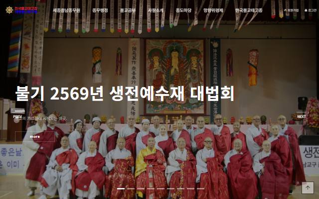 한국불교태고종 세종충남종무원 사이트 화면