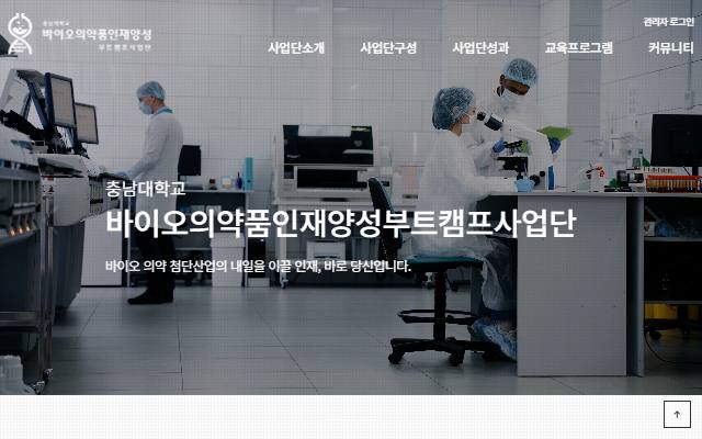 충남대학교 바이오의약품인재양성부트캠프사업단 사이트 화면