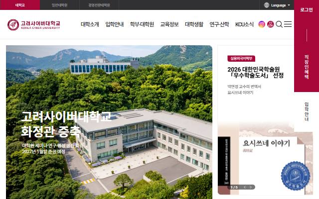 고려사이버대학교 사이트 화면