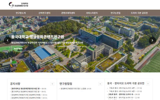 동국대학교 영상문화콘텐츠연구원 사이트 화면