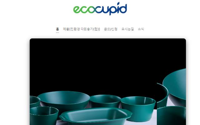 에코큐피드 사이트 화면