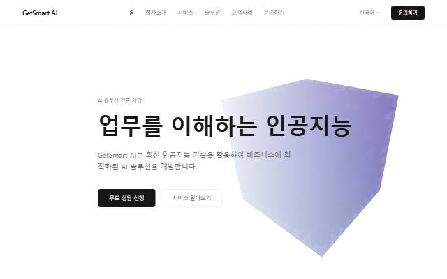 GetSmart AI 사이트 화면
