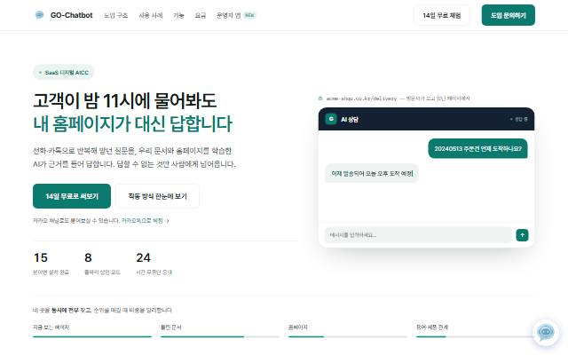GO-Chatbot 사이트 화면