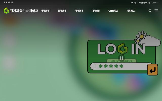 경기과학기술대학교 사이트 화면