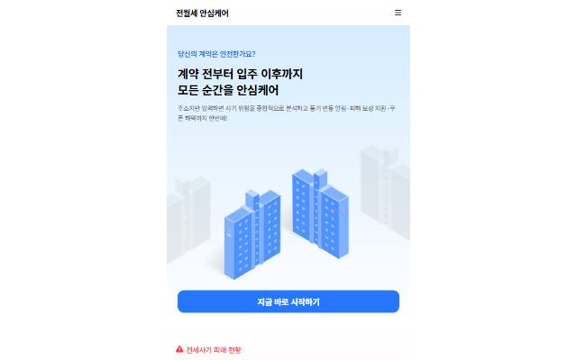 전월세 안심케어 사이트 화면