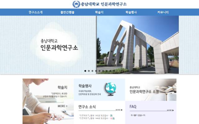 충남대학교 인문과학연구소 사이트 화면