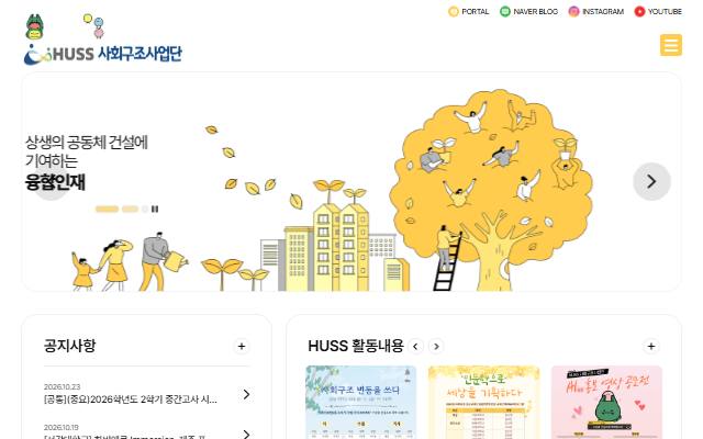 HUSS 사회구조 컨소시엄 사이트 화면