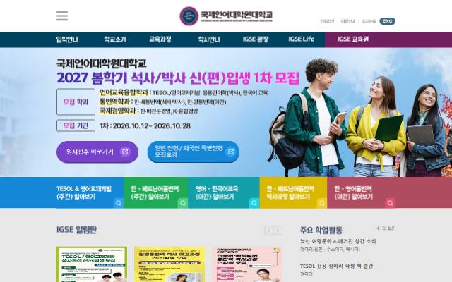 국제언어대학원대학교 사이트 화면