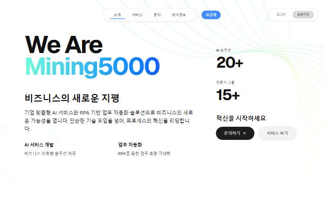마이닝5000 AI 사이트 화면