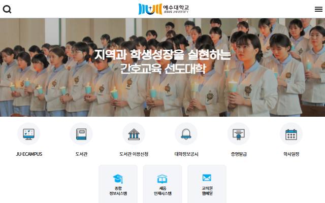 예수대학교 사이트 화면
