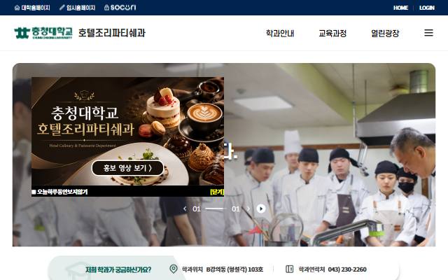 충청대학교 호텔조리파티쉐과 사이트 화면