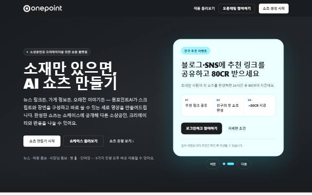 원포인트AI 사이트 화면