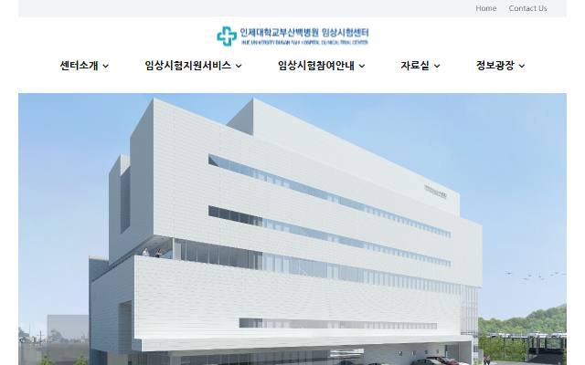 부산백병원 임상시험센터 사이트 화면