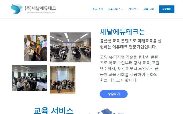 새날에듀테크 사이트 화면