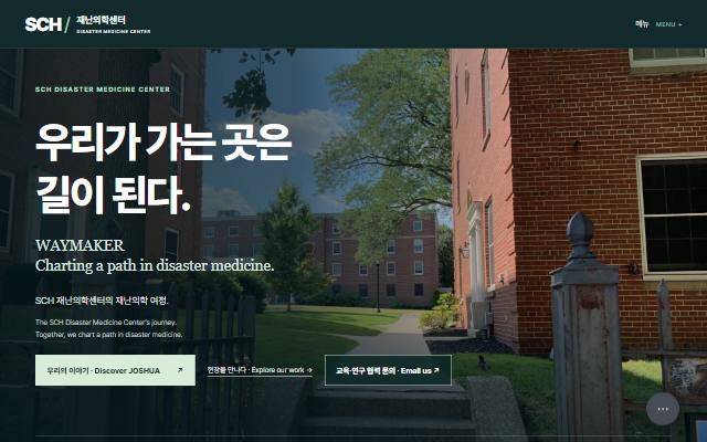 SCH 재난의학센터 사이트 화면