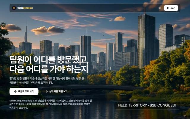 SalesConquest 사이트 화면