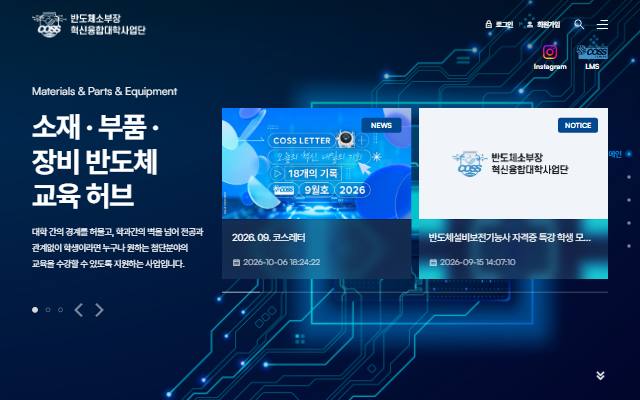 반도체소부장 혁신융합대학사업단 사이트 화면