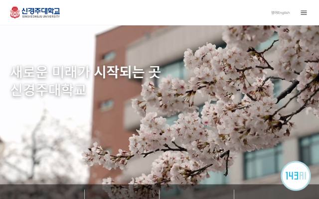 신경주대학교 사이트 화면