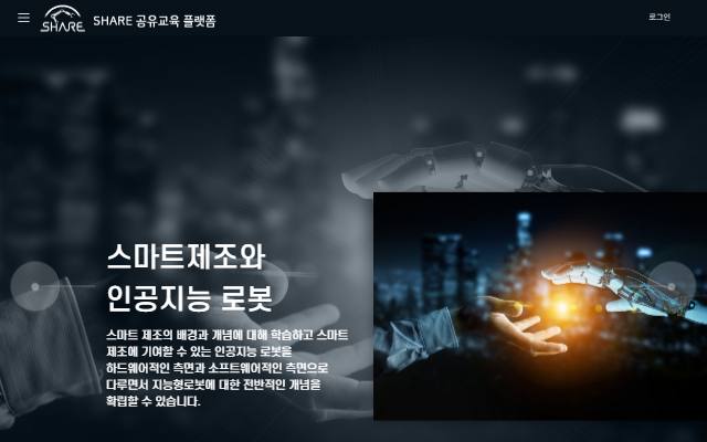 지능형로봇 혁신융합대학 SHARE 공유교육 플랫폼 사이트 화면