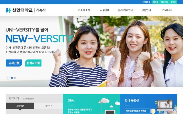 신한대학교 행복기숙사 사이트 화면