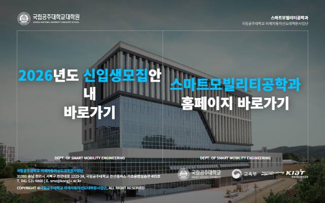 국립공주대학교 스마트모빌리티공학과 사이트 화면