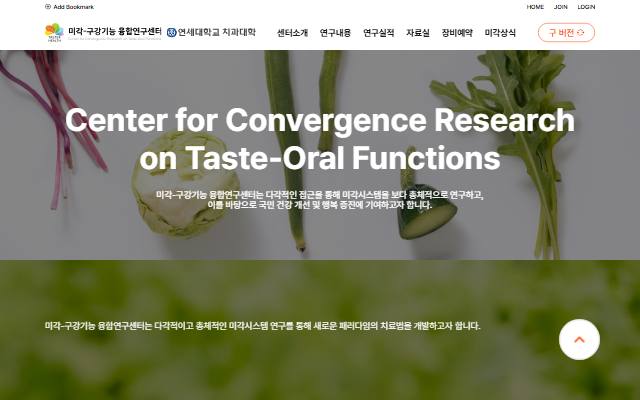 연세대학교 치과대학 미각-구강기능 융합연구센터 사이트 화면