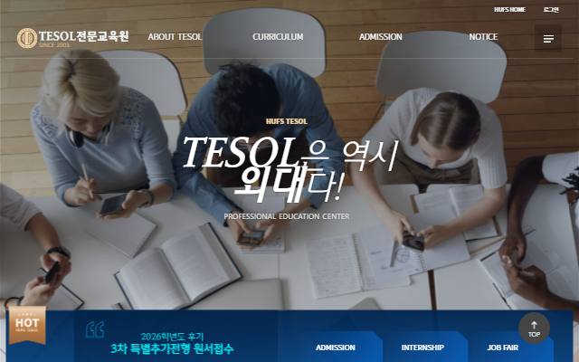 한국외국어대학교 TESOL전문교육원 사이트 화면