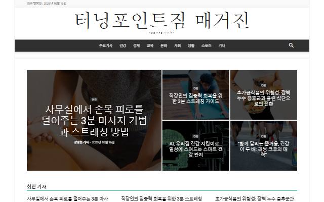 터닝포인트짐 매거진 사이트 화면