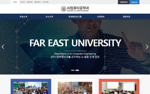 극동대학교 AI컴퓨터공학과 사이트 화면