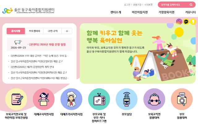 울산 동구육아종합지원센터 사이트 화면