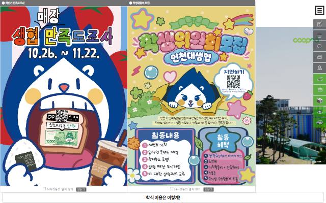 인천대학교소비자생활협동조합 사이트 화면